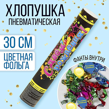 Хлопушка пневматическая "С Днем Рождения!" (фольга, фанты) 30 см 